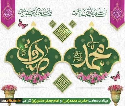 ولادت با سعادت نبی مکرم اسلام، حضرت محمد مصطفی(ص) و حضرت امام جعفر صادق (ع) مبارک باد. 