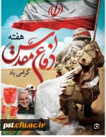 هفته دفاع مقدس گرامی باد.
 2