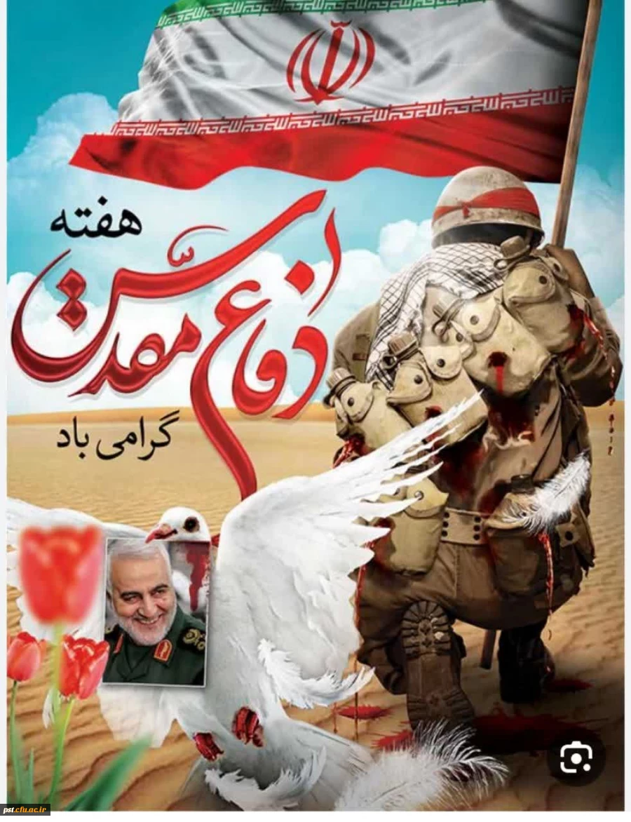 هفته دفاع مقدس گرامی باد.
 2