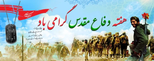 هفته دفاع مقدس گرامی باد. 2