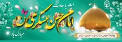 میلاد یازدهمین خورشید امامت ، امام حسن عسکری علیه السلام ، محضرِ فرزندِ گرامیشان _ مولا مهدی عج و شما محبینِ اهل بیت علیهم السلام مبارکباد.


 روابط عمومی واحدشهیدمطهری شیراز