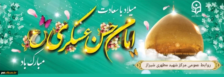 میلاد یازدهمین خورشید امامت ، امام حسن عسکری علیه السلام ، محضرِ فرزندِ گرامیشان _ مولا مهدی عج و شما محبینِ اهل بیت علیهم السلام مبارکباد.


 روابط عمومی واحدشهیدمطهری شیراز