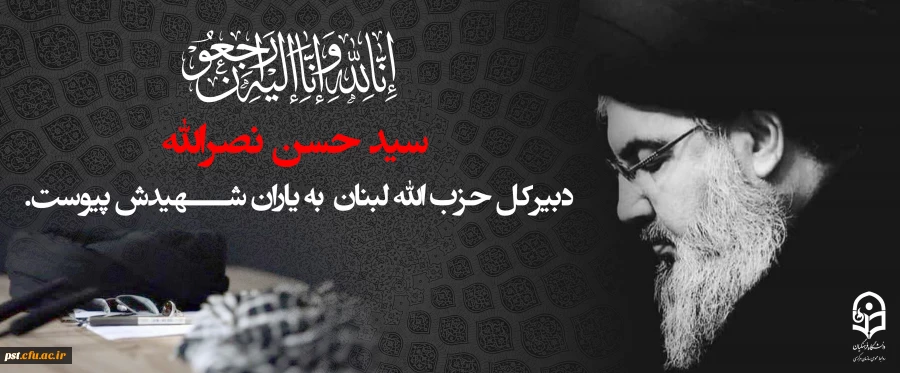 پیام تسلیت رئیس دانشگاه فرهنگیان در پی شهادت سید حسن نصرالله، دبیرکل حزب الله لبنان 2
