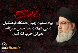 سید حسن نصرالله، دبیرکل حزب الله لبنان به شهیدش پیوست. 2