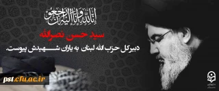 سید حسن نصرالله، دبیرکل حزب الله لبنان به شهیدش پیوست.