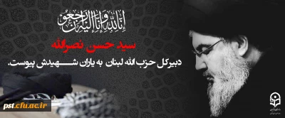 سید حسن نصرالله، دبیرکل حزب الله لبنان به شهیدش پیوست.
