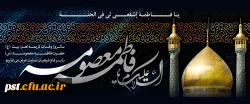 سالروز وفات حضرت معصومه (س) تسلیت باد. 2