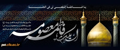 سالروز وفات حضرت معصومه (س) تسلیت باد.