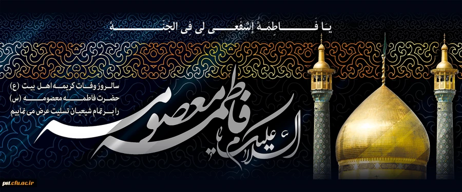 سالروز وفات حضرت معصومه (س) تسلیت باد. 2