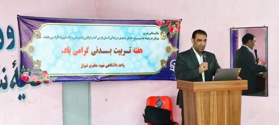 به مناسبت هفته تربیت بدنی و ورزش 
مرکز تندرستی و سلامت شهید دانشجو معلم محسن قرائتی واحد شهید مطهری شیراز افتتاح گردید. 6