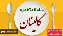 بروزرسانی سامانه تغذیه(کالینان) جهت رزرو غذا 2