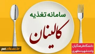 بروزرسانی سامانه تغذیه(کالینان) جهت رزرو غذا