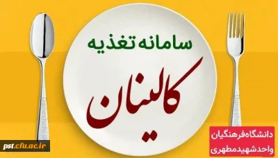 بروزرسانی سامانه تغذیه(کالینان) جهت رزرو غذا