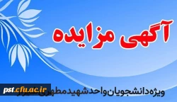آگاهی مزایده مرکزشهید مطهری شیراز 2