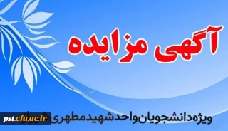 آگاهی مزایده مرکزشهید مطهری شیراز