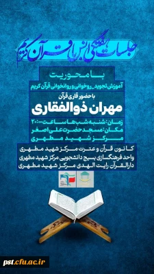 کانون قرآن و عترت و واحد فرهنگ سازی بسیج مرکز شهید مطهری تقدیم می کند 
جلسات انس با قرآن کریم