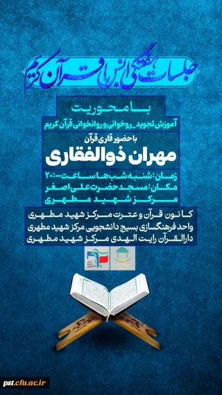 کانون قرآن و عترت و واحد فرهنگ سازی بسیج مرکز شهید مطهری تقدیم می کند 
جلسات انس با قرآن کریم