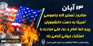 ۱۳ آبان روز دانش آموز و روز تسخیر لانه جاسوسی گرامی باد.