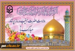 ولادت با سعادت حضرت زینب سلام الله علیها و روز پرستار و بهورز گرامی باد. 2