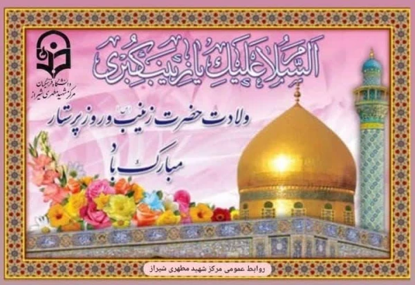 ولادت با سعادت حضرت زینب سلام الله علیها و روز پرستار و بهورز گرامی باد. 2