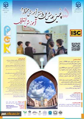 برگزاری پنجمین همایش ملی دانش آموزش محتوا در آموزش ابتدایی 