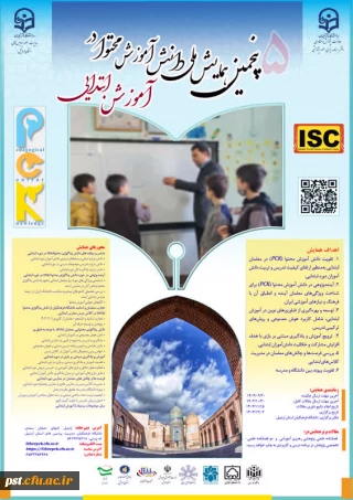 برگزاری پنجمین همایش ملی دانش آموزش محتوا در آموزش ابتدایی 