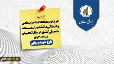 اعطای اعتبار و تسهیلات به دانشجویان مستعد تحصیلی کشور توسط بنیاد ملی نخبگان