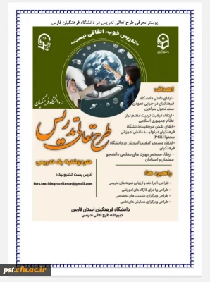 طرح تعالی تدریس دردانشگاه فرهنگیان فارس