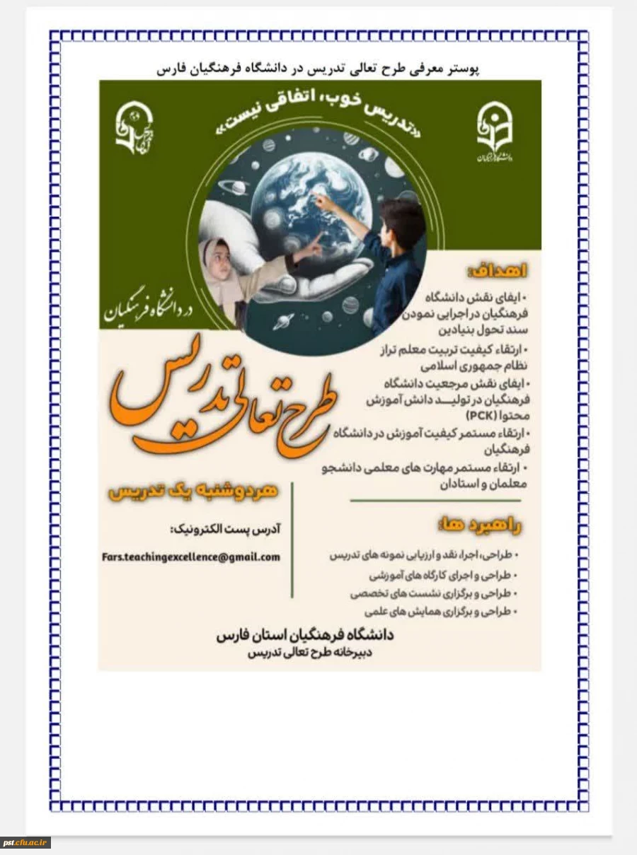 طرح تعالی تدریس دردانشگاه فرهنگیان فارس 2