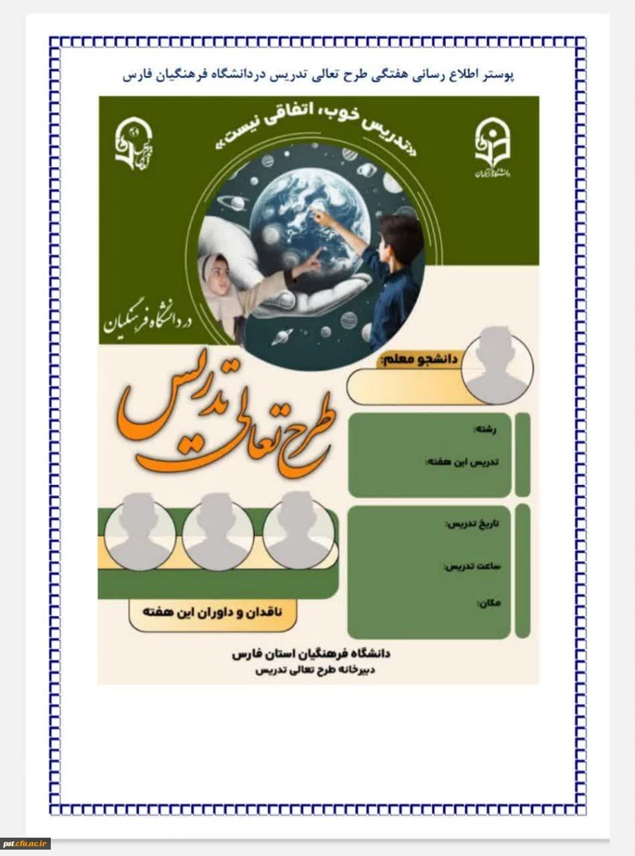 طرح تعالی تدریس دردانشگاه فرهنگیان فارس 3