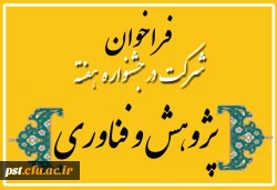 سیزدهمین جشنواره ملی پژوهش و فناوری دانشگاه فرهنگیان در سال 1403  برگزار می گردد.  2