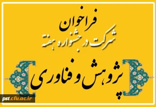 سیزدهمین جشنواره ملی پژوهش و فناوری دانشگاه فرهنگیان در سال 1403  برگزار می گردد. 