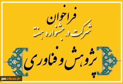 سیزدهمین جشنواره ملی پژوهش و فناوری دانشگاه فرهنگیان در سال 1403  برگزار می گردد. 