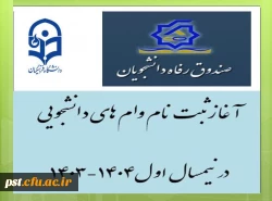 آغاز ثبت نام وام های دانشجویی در نیمسال اول1404-1403 2