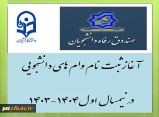 آغاز ثبت نام وام های دانشجویی در نیمسال اول1404-1403