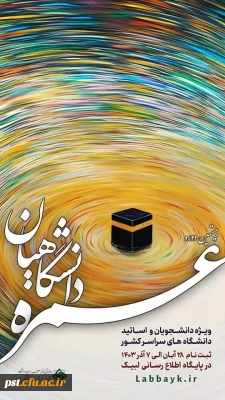 ثبت نام عمره دانشگاهیان آغاز شد

ثبت نام دانشگاهیان از روز دوشنبه ۲۸ آبان لغایت ۷ آذر ماه آغاز شد.

