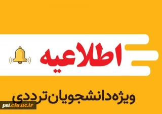  دانشجویان ترددی واحد شهید مطهری شیراز 