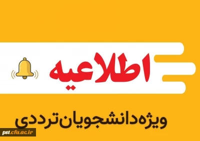  دانشجویان ترددی واحد شهید مطهری شیراز 