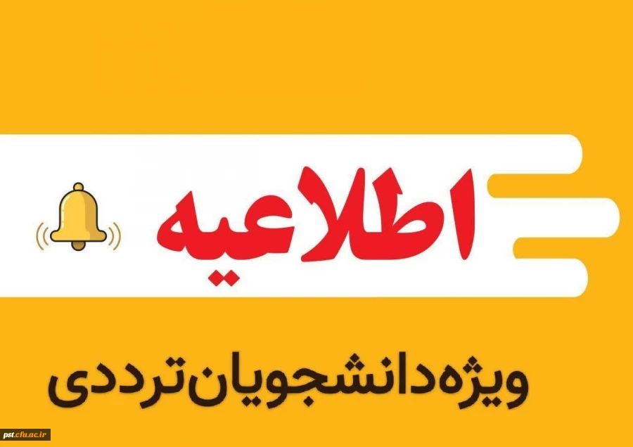  دانشجویان ترددی واحد شهید مطهری شیراز  2