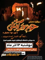 بزرگترین نمایش دانشگاه فرهنگیان استان فارس با عنوان «حور در آتش» 2