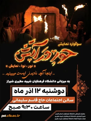 حور در آتش

بزرگترین نمایش دانشگاه فرهنگیان استان فارس با عنوان «حور در آتش»