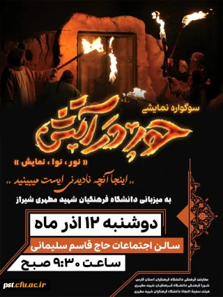 حور در آتش

بزرگترین نمایش دانشگاه فرهنگیان استان فارس با عنوان «حور در آتش»