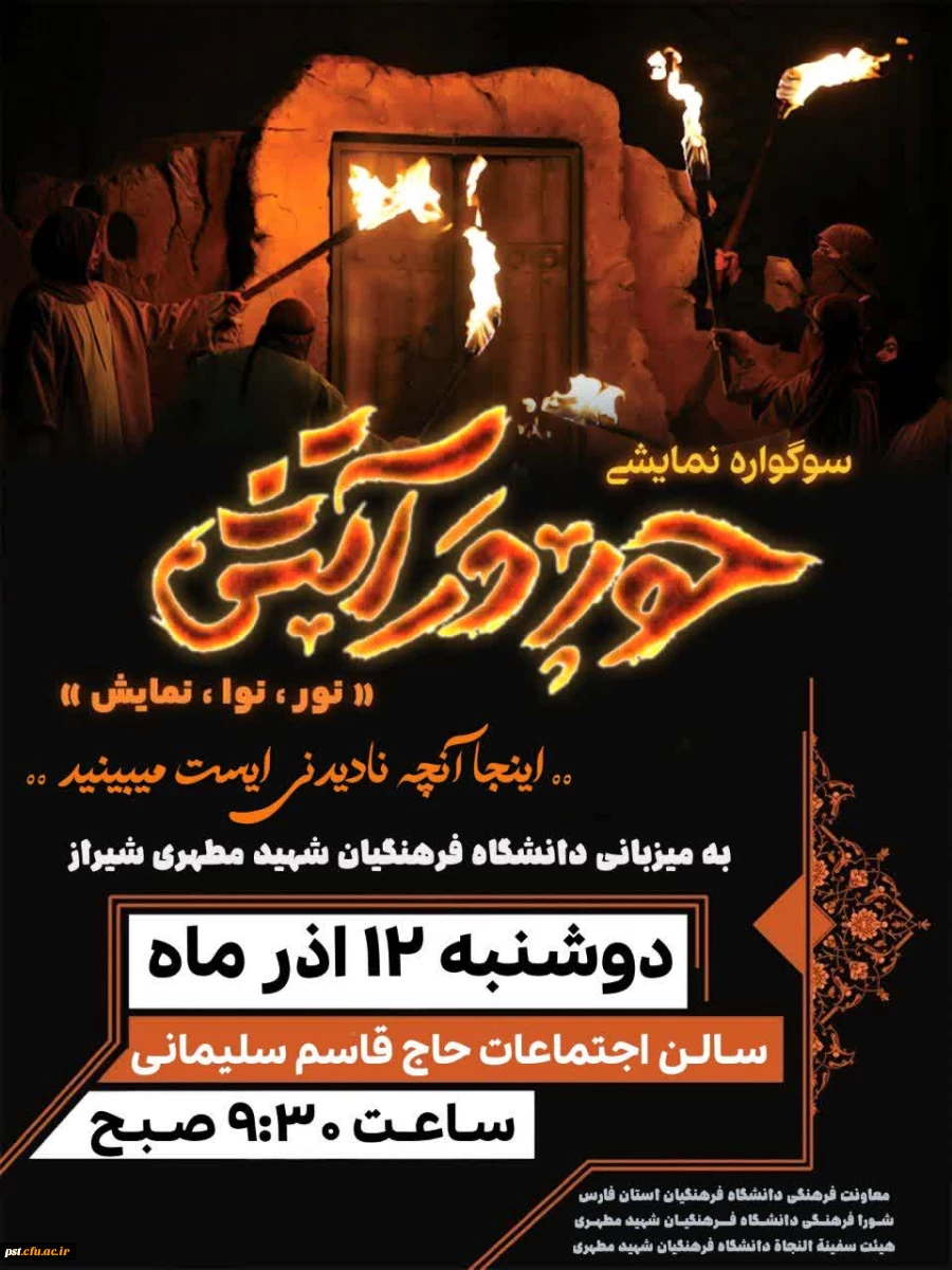 بزرگترین نمایش دانشگاه فرهنگیان استان فارس با عنوان «حور در آتش» 2