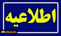 عدم مراجعه  برخی از دانشجومعلمان ورودی  نیمسال اول 1403  به محل خدمت 2