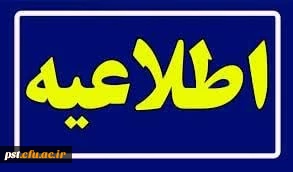 عدم مراجعه  برخی از دانشجومعلمان ورودی  نیمسال اول 1403  به محل خدمت 2