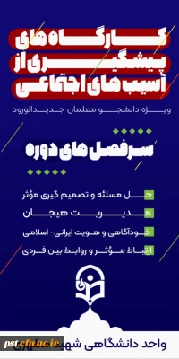 آسیب های اجتماعی

کارگاه های پیشگیری از آسیب های اجتماعی 
