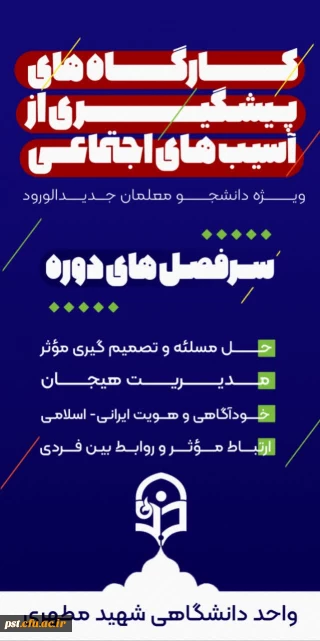 آسیب های اجتماعی

کارگاه های پیشگیری از آسیب های اجتماعی 
