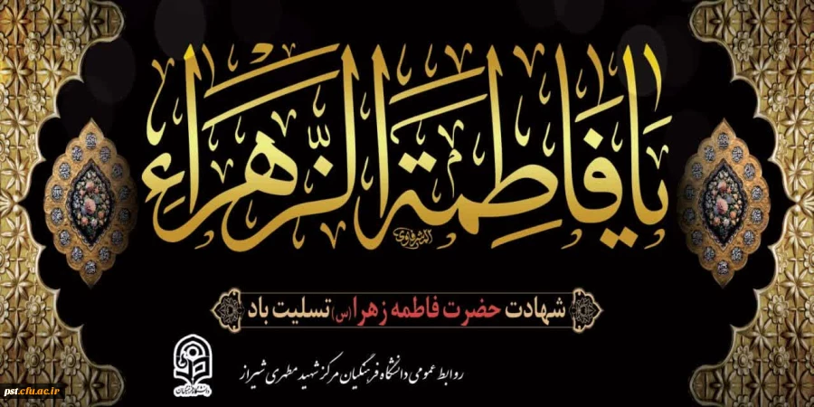 شهادت بی بی دو عالم حضرت فاطمه الزهرا(س) تسلیت باد.