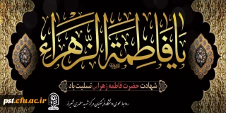 شهادت بی بی دو عالم حضرت فاطمه الزهرا(س) تسلیت باد.