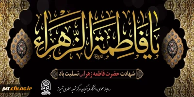 شهادت بی بی دو عالم حضرت فاطمه الزهرا(س) تسلیت باد.